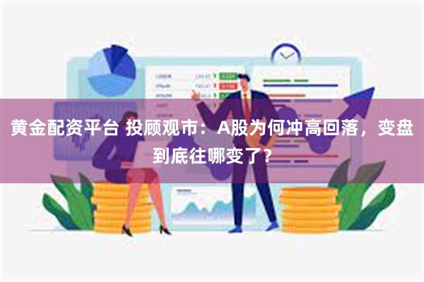 黄金配资平台 投顾观市：A股为何冲高回落，变盘到底往哪变了？