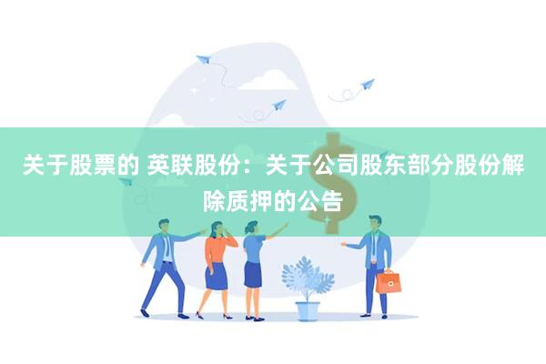 关于股票的 英联股份：关于公司股东部分股份解除质押的公告